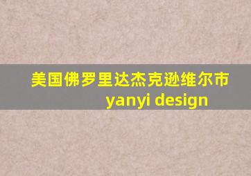 美国佛罗里达杰克逊维尔市yanyi design